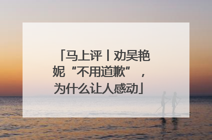 马上评丨劝吴艳妮“不用道歉”，为什么让人感动