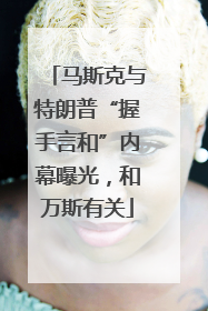 马斯克与特朗普“握手言和”内幕曝光，和万斯有关