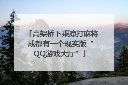 高架桥下乘凉打麻将 成都有一个现实版“QQ游戏大厅”
