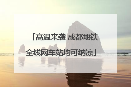 高温来袭 成都地铁全线网车站均可纳凉