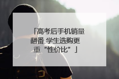 高考后手机销量翻番 学生选购更重“性价比”