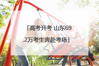 高考开考 山东69.2万考生奔赴考场