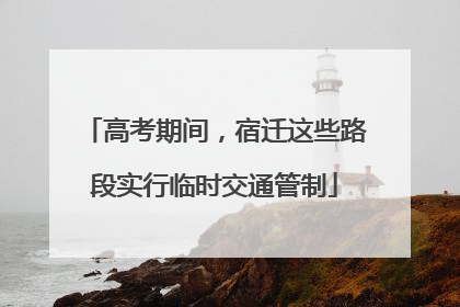 高考期间，宿迁这些路段实行临时交通管制