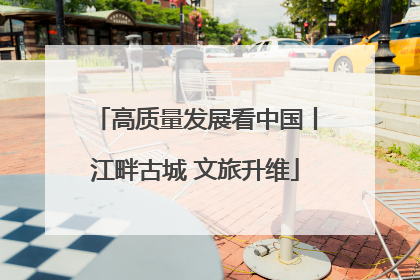 高质量发展看中国丨江畔古城 文旅升维