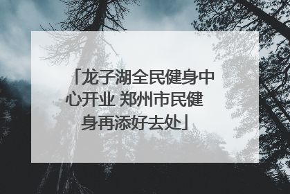 龙子湖全民健身中心开业 郑州市民健身再添好去处