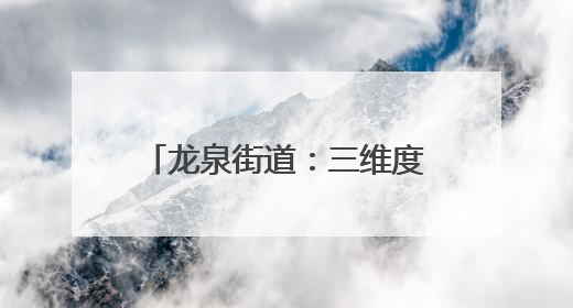 龙泉街道：三维度发力 探索文明“生活化”创新实践