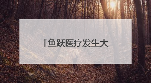 鱼跃医疗发生大宗交易 成交溢价率9.99%