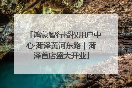 鸿蒙智行授权用户中心·菏泽黄河东路｜菏泽首店盛大开业