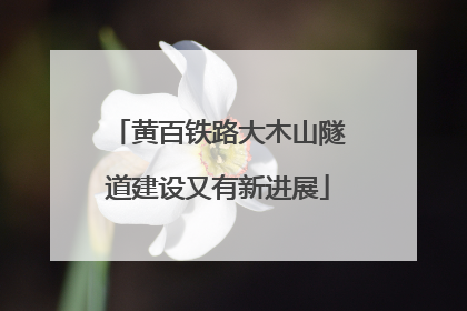 黄百铁路大木山隧道建设又有新进展