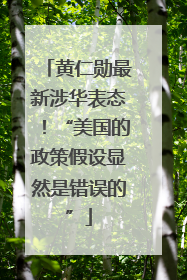 黄仁勋最新涉华表态！“美国的政策假设显然是错误的”