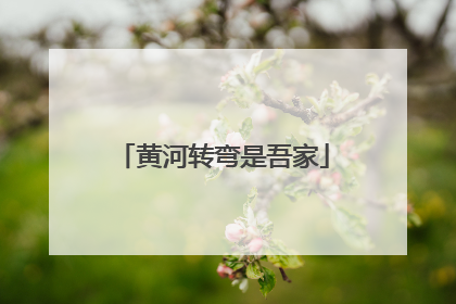 黄河转弯是吾家