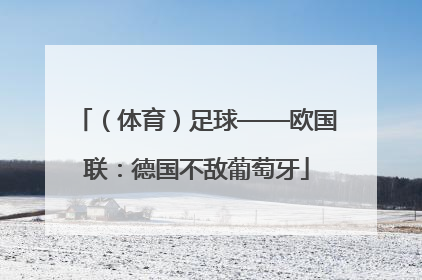 （体育）足球——欧国联：德国不敌葡萄牙