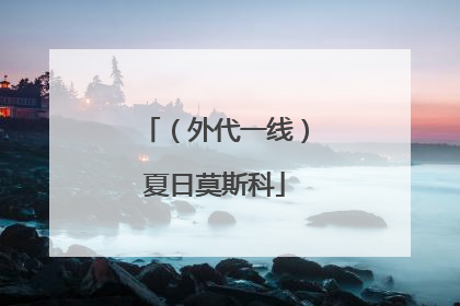 （外代一线）夏日莫斯科