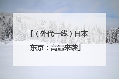 （外代一线）日本东京：高温来袭