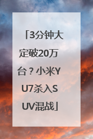 3分钟大定破20万台？小米YU7杀入SUV混战