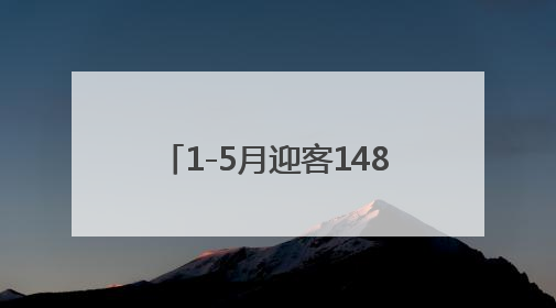1-5月迎客1482万人次！泰山区何以上榜中国市辖区旅游目的地TOP50？