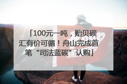 100元一吨，贻贝碳汇有价可循！舟山完成首笔“司法蓝碳”认购
