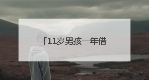 11岁男孩一年借书491册，成湖南图书馆2024“少儿借阅达人”