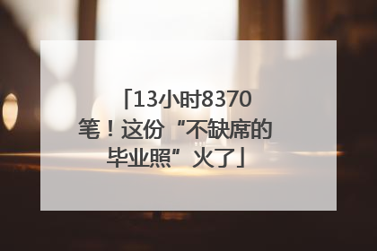 13小时8370笔！这份“不缺席的毕业照”火了