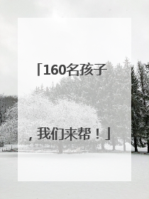 160名孩子，我们来帮！