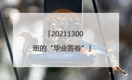 20211300班的“毕业答卷”