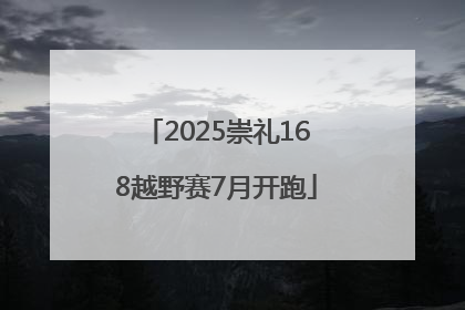 2025崇礼168越野赛7月开跑