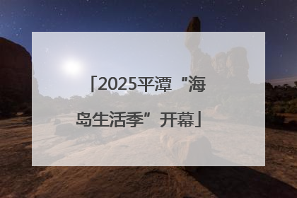 2025平潭“海岛生活季”开幕
