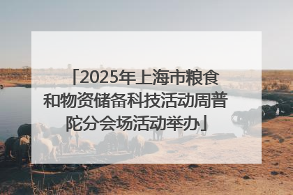 2025年上海市粮食和物资储备科技活动周普陀分会场活动举办