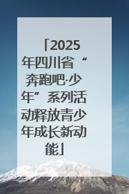 2025年四川省“奔跑吧·少年”系列活动释放青少年成长新动能