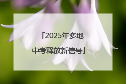 2025年多地中考释放新信号