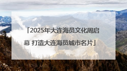 2025年大连海员文化周启幕 打造大连海员城市名片