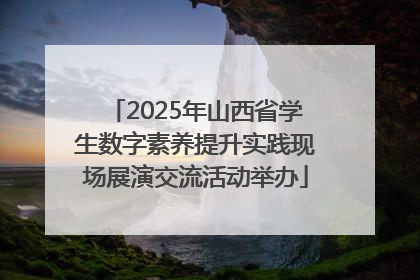 2025年山西省学生数字素养提升实践现场展演交流活动举办