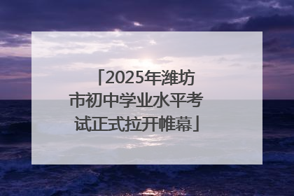 2025年潍坊市初中学业水平考试正式拉开帷幕