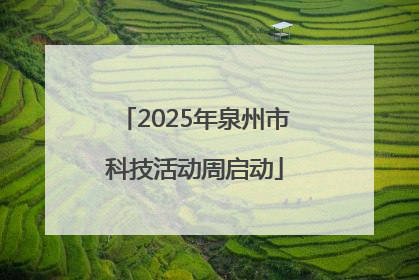 2025年泉州市科技活动周启动