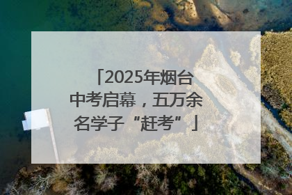 2025年烟台中考启幕，五万余名学子“赶考”