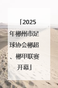 2025年郴州市足球协会郴超、郴甲联赛开幕