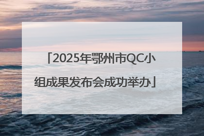 2025年鄂州市QC小组成果发布会成功举办