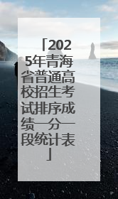 2025年青海省普通高校招生考试排序成绩一分一段统计表