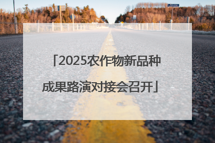 2025农作物新品种成果路演对接会召开