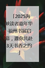 2025海峡读者嘉年华·福州书展启幕，邀你共赴3天书香之约