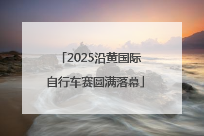 2025沿黄国际自行车赛圆满落幕