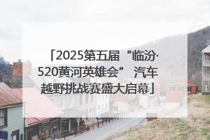 2025第五届“临汾·520黄河英雄会” 汽车越野挑战赛盛大启幕
