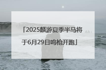 2025麟游夏季半马将于6月29日鸣枪开跑