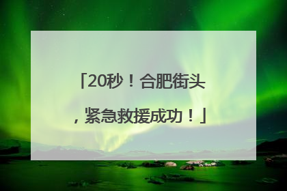 20秒！合肥街头，紧急救援成功！