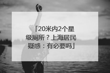 20米内2个星级厕所？上海居民疑惑：有必要吗