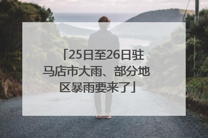 25日至26日驻马店市大雨、部分地区暴雨要来了