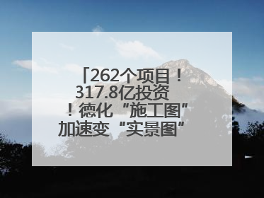 262个项目！317.8亿投资！德化“施工图”加速变“实景图”，现场燃爆了！