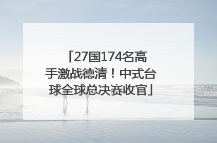 27国174名高手激战德清！中式台球全球总决赛收官