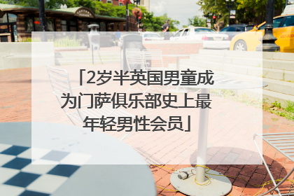 2岁半英国男童成为门萨俱乐部史上最年轻男性会员