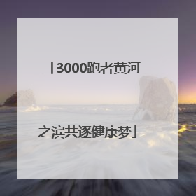 3000跑者黄河之滨共逐健康梦